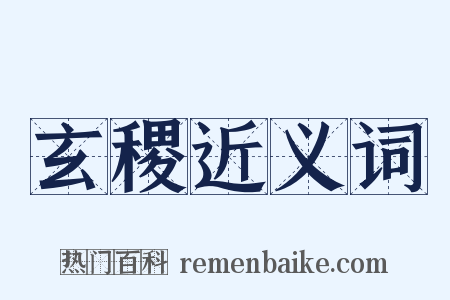 玄稷近义词是什么意思的图片